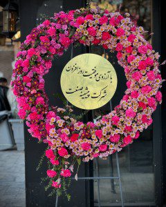 گل تبریک افتتاحیه